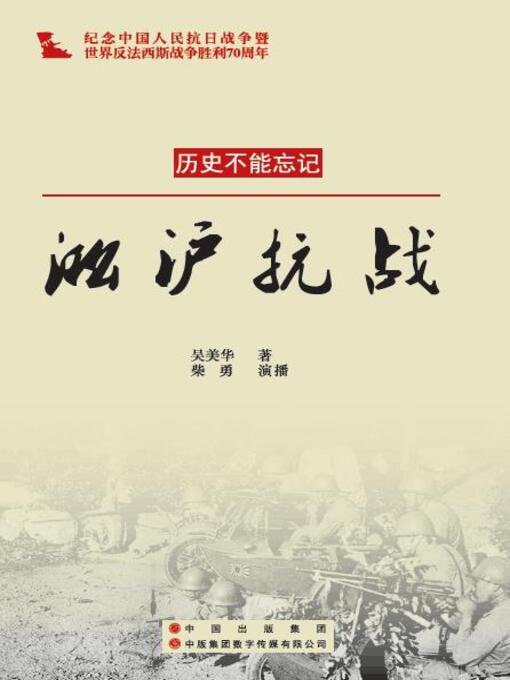 Title details for 淞沪抗战 by Mei Hua Wu - Available